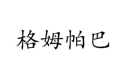 麗江商標注冊-麗江瀘沽湖女兒國旅游營銷有限公司